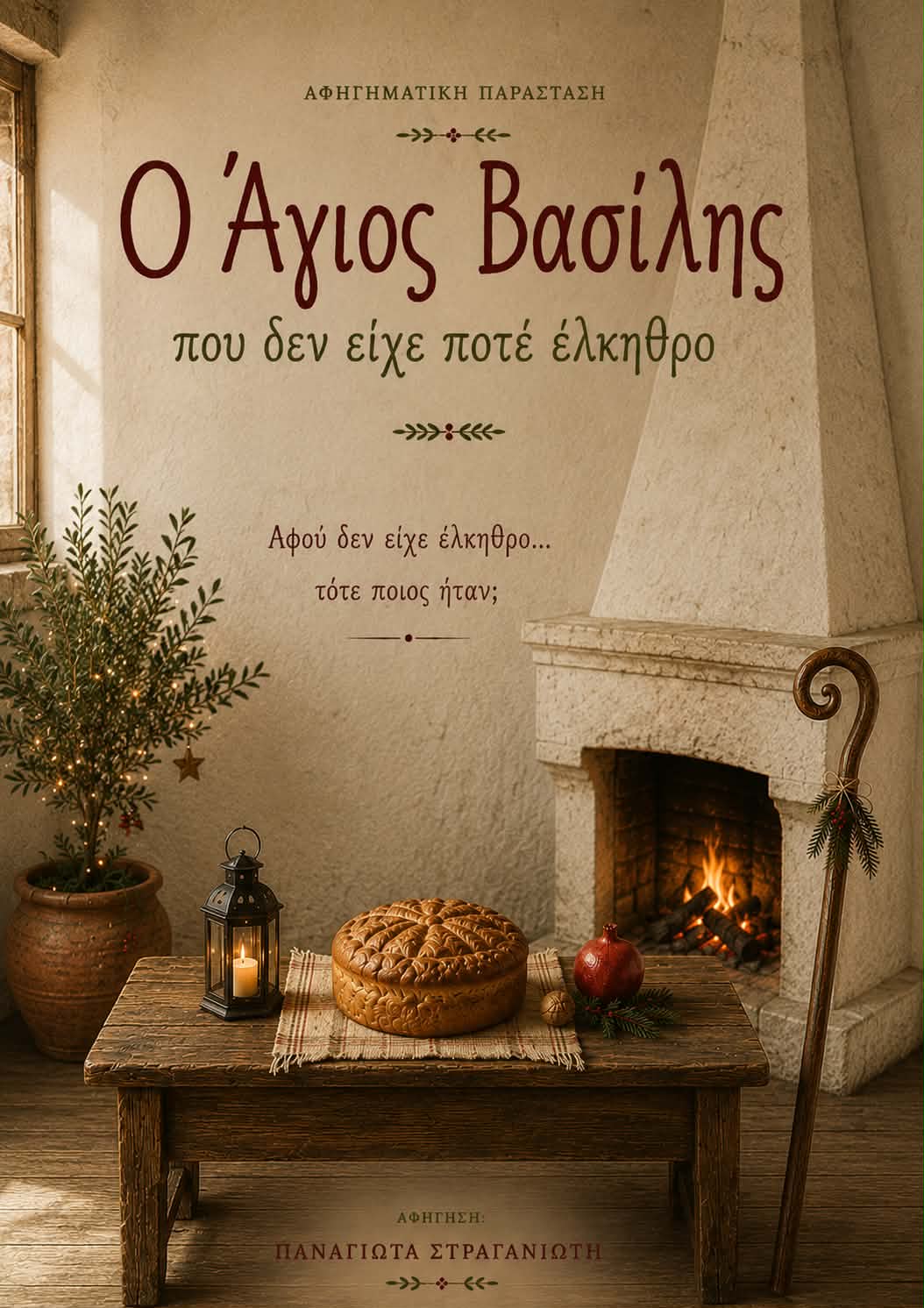 Φωτογραφία από το θεματικό πρόγραμμα «Ο Άγιος Βασίλης που δεν είχε ποτέ έλκηθρο»